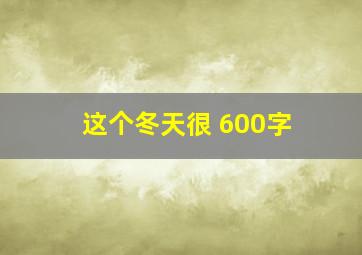 这个冬天很 600字